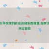 伽罗太华哭哭的作业还掉东西搜狐 伽罗太华的哭泣冒险