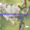 车上做运动后排好还是前排好,车上运动：前排还是后排挑战？