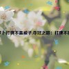 拔萝卜打牌不盖被子,夺冠之路：打牌不服输