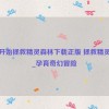 孕育开始拯救精灵森林下载正版 拯救精灵森林_孕育奇幻冒险