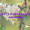 在御花园进入太子妃沈音等我回来,御花园：太子妃沈音的归期