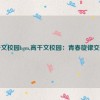 高干文校园bgm,高干文校园：青春旋律交响曲