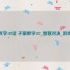 子豪教学187话 子豪教学187_智慧对决_游戏启航