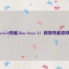 XboxSeriesX性能,Xbox Series X：极致性能游戏体验