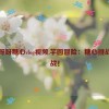 芋圆呀呀糖心vlog视频,芋圆冒险：糖心挑战大作战！