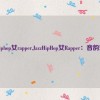 jazzhiphop女rapper,JazzHipHop女Rapper：音韵对决