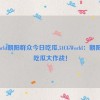 51cgworld朝阳群众今日吃瓜,51CGWorld：朝阳群众吃瓜大作战！