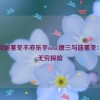 唐三和波塞冬不亦乐乎mba,唐三与波塞冬：乐趣无穷探险