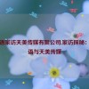 沈芯语家访天美传媒有限公司,家访探秘：沈芯语与天美传媒