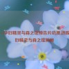 逃脱～孕妇精灵与森之馆预告片动漫,逃脱：孕妇精灵与森之馆探秘