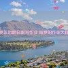 伽罗流泪翻白眼写作业 伽罗的作业大挑战