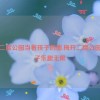 梅开二度公园当着孩子的面,梅开二度公园：亲子乐趣无限