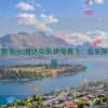 伊甸直飞2023直达众乐,伊甸直飞：众乐探险之旅