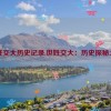 世姓交大历史记录,世姓交大：历史探秘之旅