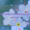 尼姑师太也需要快乐也需要爱情,师太的快乐与爱恋冒险