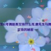 唐先生02年舞蹈系女孩什么瓜,唐先生与舞蹈系女孩的秘密