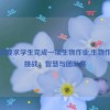 女教师要求学生完成一项生物作业,生物作业大挑战：智慧与团队赛