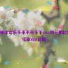 唐三桶比比东不来不亦乐乎mba,唐三桶比比东：乐享MBA冒险