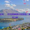 白丝校花��扒开美腿甜美,白丝校花：美腿狂欢之旅