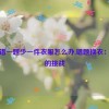 老师错一题少一件衣服怎么办,错题换衣：老师的挑战