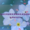 插曲视频在线观看免费版高清,高清插曲乐园：免费畅享音乐