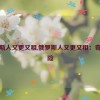 俄罗斯人又更又租,俄罗斯人又更又租：奇幻冒险