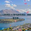 2023amazon欧洲站,2023亚马逊欧洲站：探险游戏新天地