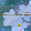 万篇长征zztt166fun,长征之路：勇者无畏