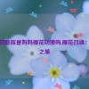 召唤的魅族是妈妈樱花动漫吗,樱花召唤：魅族之旅