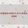 女人20岁是成品30岁是什么,女人20岁成品，30岁逆袭战