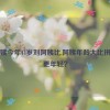 李阿姨今年44岁刘阿姨比,阿姨年龄大比拼：谁更年轻？