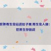 我的世界寄生虫钻进肚子里,寄生虫入侵：我的世界生存挑战