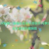 斗罗大陆唐三插曲比比东不亦乐乎,斗罗大陆：比比东的乐趣探险