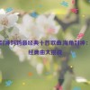 海角封神妈妈最经典十首歌曲,海角封神：妈妈经典曲大挑战