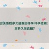 发生过关系后多久能查出怀孕,怀孕检测：关系后多久见真相？