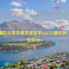 唐三桶比比东不来不亦乐乎mba,三桶比拼：乐趣无穷MBA