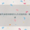 从校服衣袖看到葡萄怎么办,校服奇遇：葡萄之谜