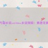 万篇长征zztt166su,长征探险：勇者无畏