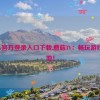 蘑菇tv官方登录入口下载,蘑菇TV：畅玩游戏新天地！