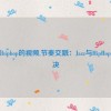 jazz和hiphop的视频,节奏交融：Jazz与HipHop的对决