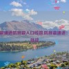 防屏蔽通道防屏蔽入口线路,防屏蔽通道：入口挑战