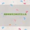 阴阳师现世召唤符咒怎么用