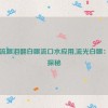 申鹤流眼泪翻白眼流口水应用,流光白眼：水境探秘