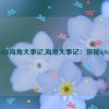 hj9db8海角大事记,海角大事记：探秘hj9db8