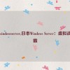 日本windowsserver,日本Windows Server：虚拟战场争霸