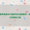 绿意盎然海角侄子最新节目,绿意盎然：海角侄子的冒险之旅