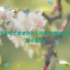 老师今天晚上随便你怎么回复,今晚随心答，老师来挑战！