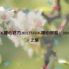 TXVLOG糖心官方2024,TXVLOG糖心探险：2024奇幻之旅