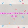 无人区编码6229jm观天下事,无人区6229：编码探险之旅