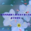 一小孩和妈妈摘萝卜(黄)生孩子,萝卜大冒险：亲子收获乐